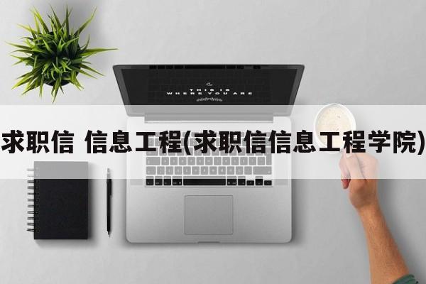 求职信 信息工程(求职信信息工程学院)